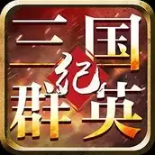 三国群英纪