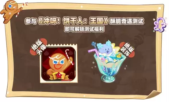 绝版福利等你来，《冲呀！饼干人：王国》国服诚意测试开启