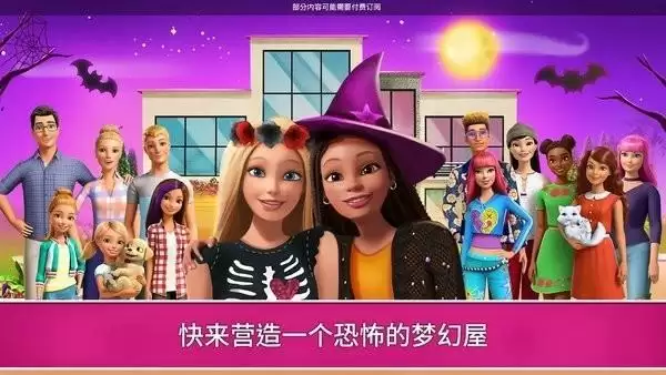 芭比梦幻屋冒险最新版