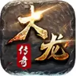 大龙传奇