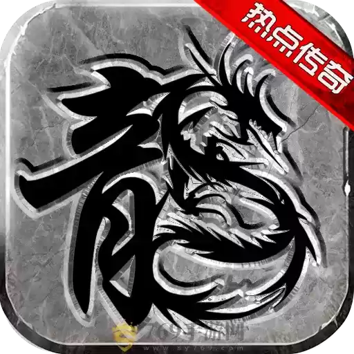 热点传奇