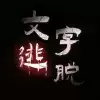 汉字史诗战争