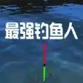 最强钓鱼人增强