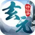 玄元修仙录内置菜单