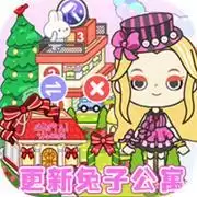 我的城市童话世界兔子公寓