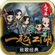 一起江湖文字