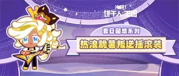 饼干上新：抓住夏日的尾巴，来点不一样的吧！