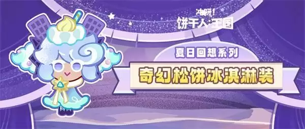 饼干上新：抓住夏日的尾巴，来点不一样的吧！