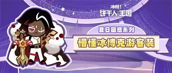 饼干上新：抓住夏日的尾巴，来点不一样的吧！