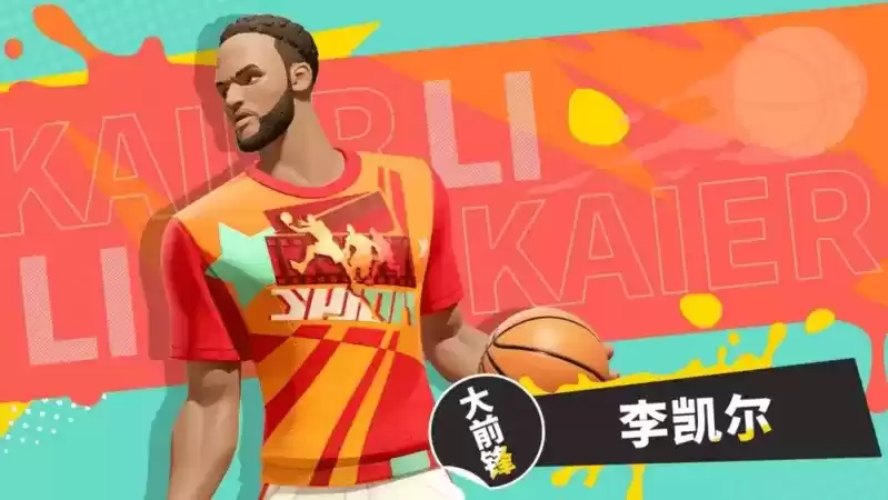 《全明星街球派对》免费送出李凯尔,高光时刻火热征集中!