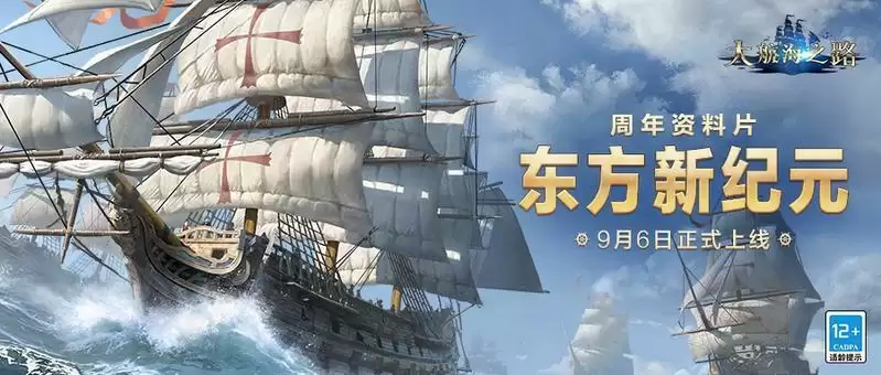 《大航海之路》周年资料片「东方新纪元」上线,大明地图携专属玩法火热来袭