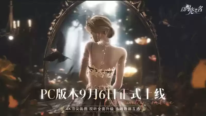 《以闪亮之名》全新版本“花月良宵”及PC客户端今日正式上线,神仙姐妹共赴闪亮之约!