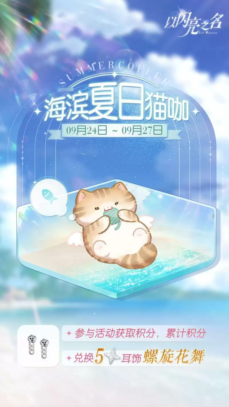 《以闪亮之名》全新版本“花月良宵”及PC客户端今日正式上线,神仙姐妹共赴闪亮之约!