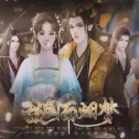 故国南烟梦完美版