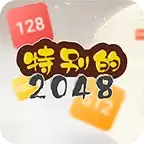 2048特别