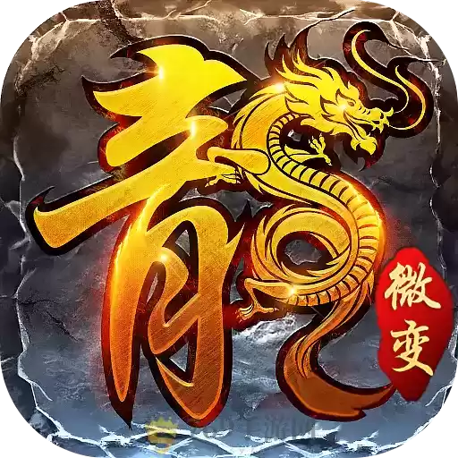 火龙微变传奇