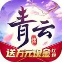 青云传仙途服