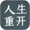 人生重开模拟器2