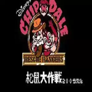 松鼠大作战重制