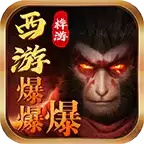 桦游之西游爆爆爆