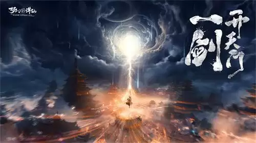 一剑开天门，一念斩心魔！《梦幻新诛仙》新等级110开放大突破！