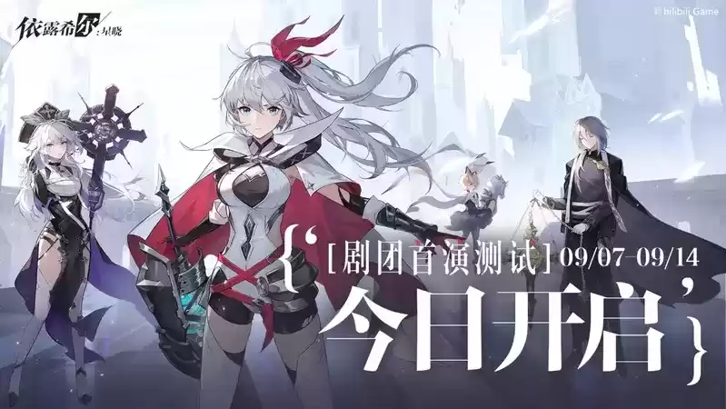 《依露希尔：星晓》2023巡演启程！今日剧团首演测试正式开启