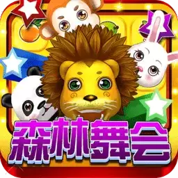 森林舞会街机单机