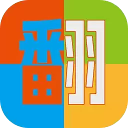 色彩翻翻