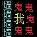 猛鬼迷宫