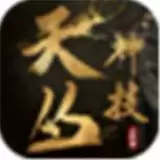 天丛神技三职业