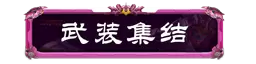 妄想山海联动腾讯公益，助力乡村学生文化传承！还有TapTap独家签到福利等待领取~