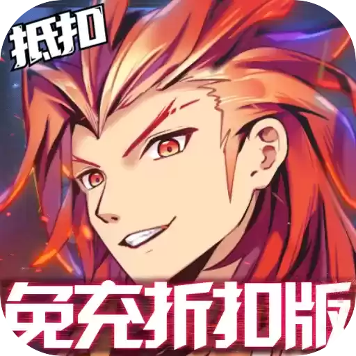 时空战场福利抵扣免充