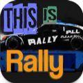 这就是拉力ThisIsRally