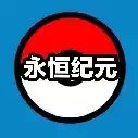 口袋妖怪永恒纪元