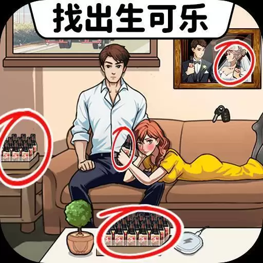 找出生可乐