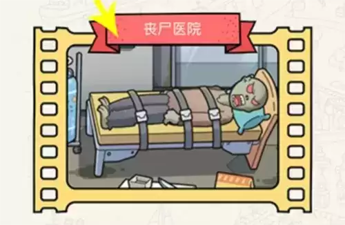 脑洞大侦探丧尸医院通关攻略1