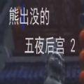 熊出没的五夜后宫第代