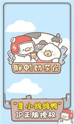 胖鸭奶茶店最新版