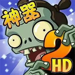 植物大战僵尸2神器强化
