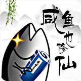 咸鱼也修仙App