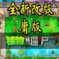植物大战僵尸庸