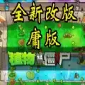 植物大战僵尸庸