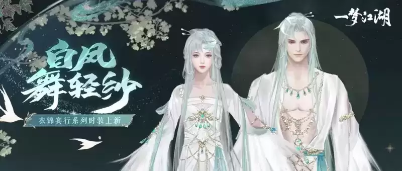 开学着新衣《一梦江湖》开学季全外观曝光!