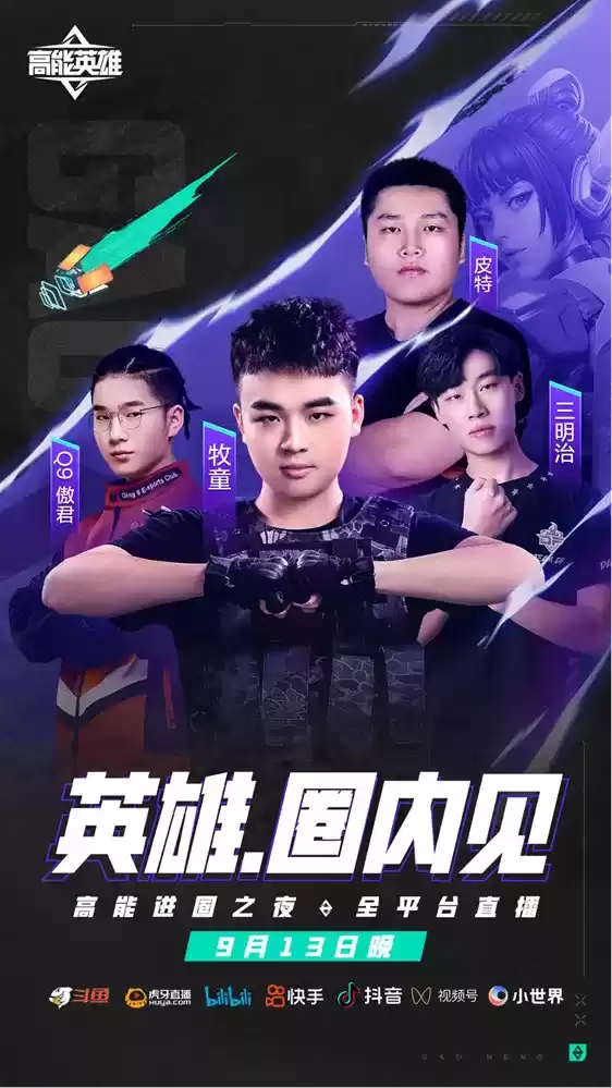 《高能英雄》手游定档921!高能进圈之夜913抢先开战!