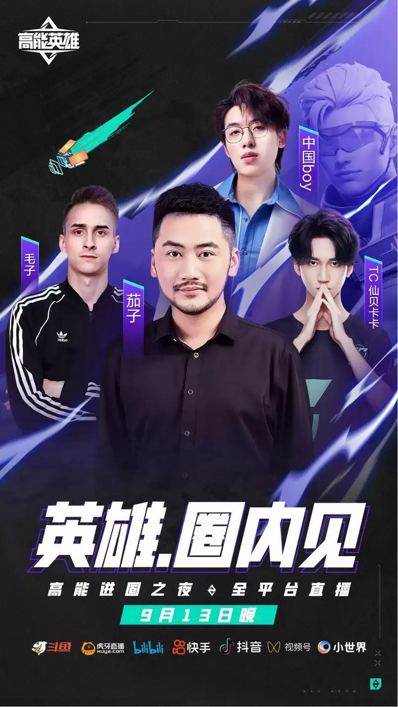 《高能英雄》手游定档921!高能进圈之夜913抢先开战!