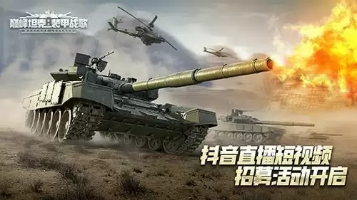 巅峰之路,一同酣战!《巅峰坦克》抖音招募活动开启!