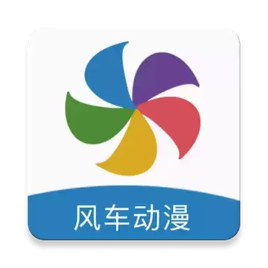 风车漫画软件下载最新版