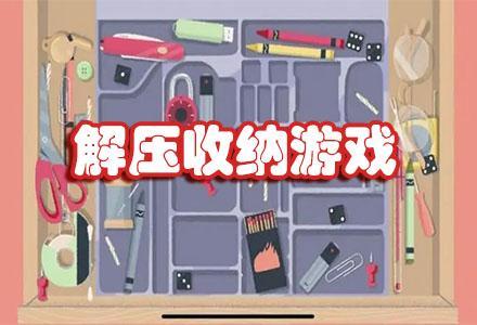 无广告解压收纳游戏