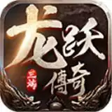 龙跃传奇