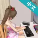 妻子模拟器模拟养成类